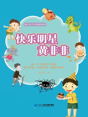 cover image of 快乐明星黄非非